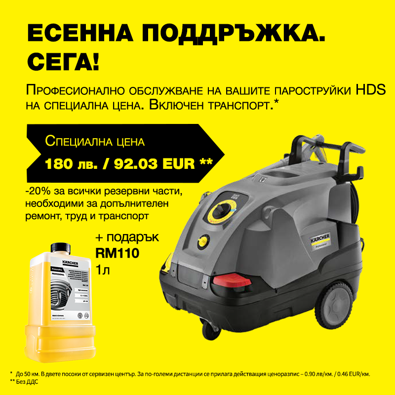 Есенна сервизна акция Есенна сервизна акция