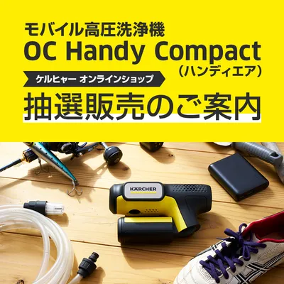 ケルヒャー　ハンディエア 限定品 ケルヒャー「ハンディエア」9月15日から一般発売。すぐ使える