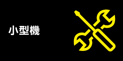 小型機の修理（センター修理サービス）
