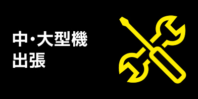 中・大型機の修理（出張修理サービス）