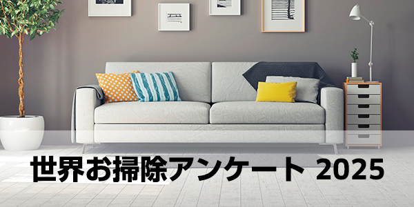 世界お掃除アンケート2025