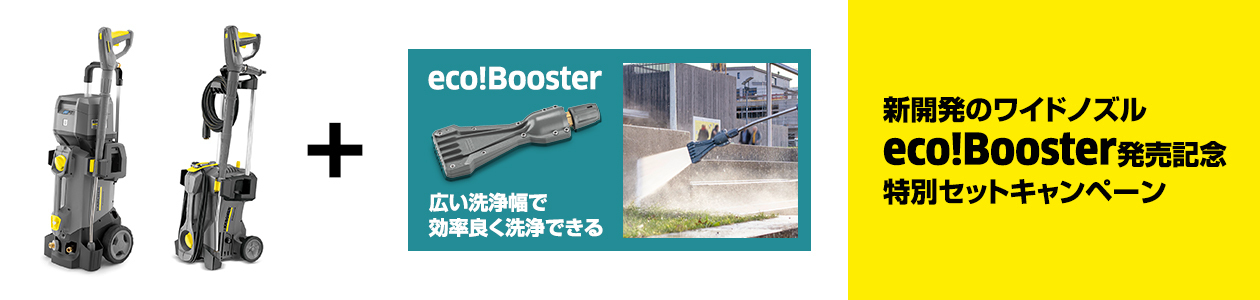 eco!Booster発売記念特別セットキャンペーン