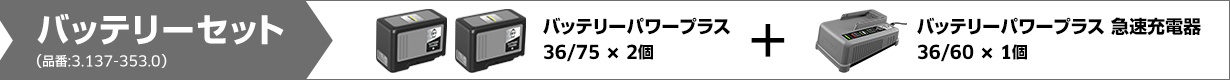 バッテリー 36/75 × 2個、充電器1個セット