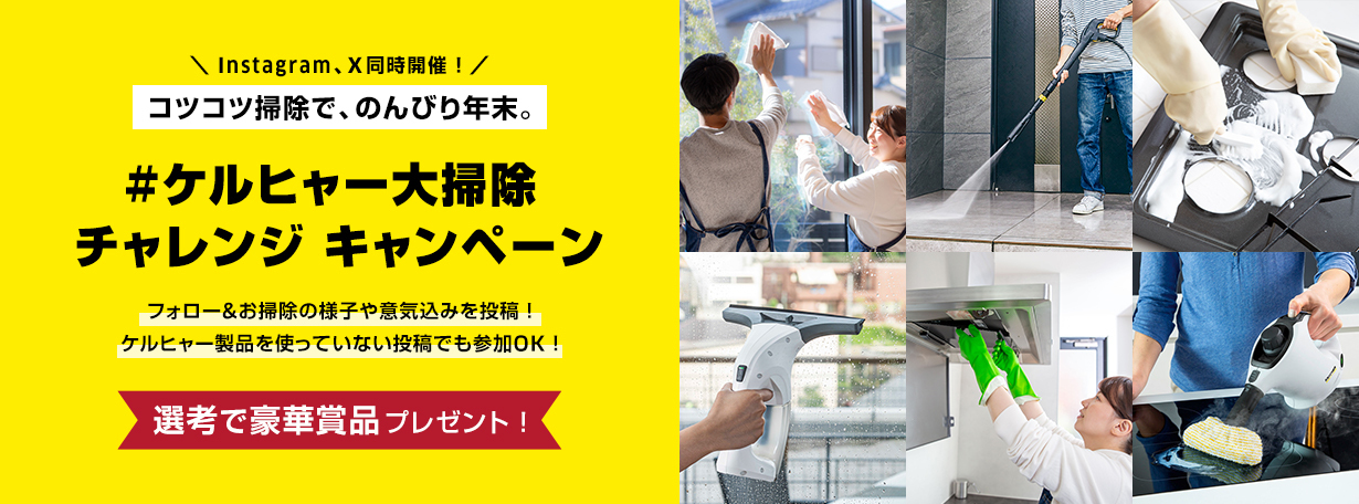 #ケルヒャー大掃除チャレンジ　キャンペーン