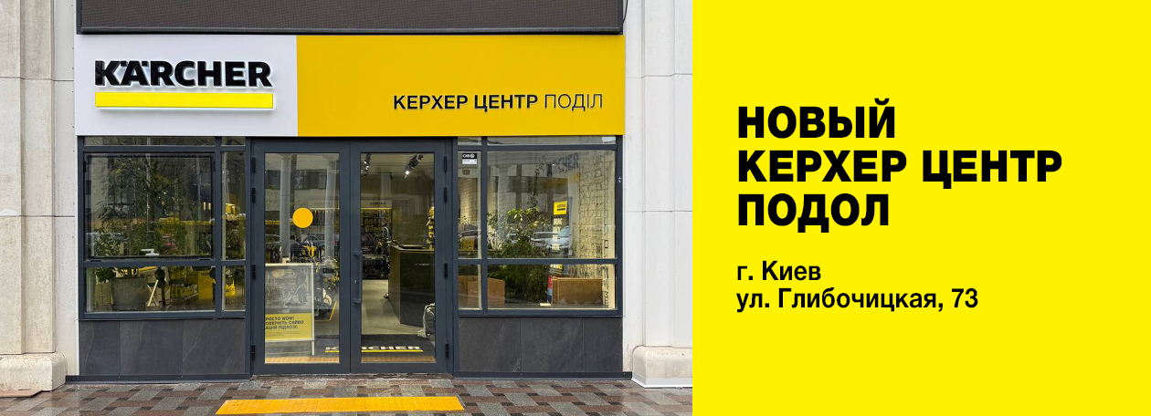 Керхер Магазин BRD Бердичев