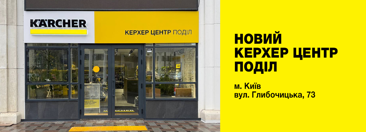 Керхер Магазин BRD Бердичів