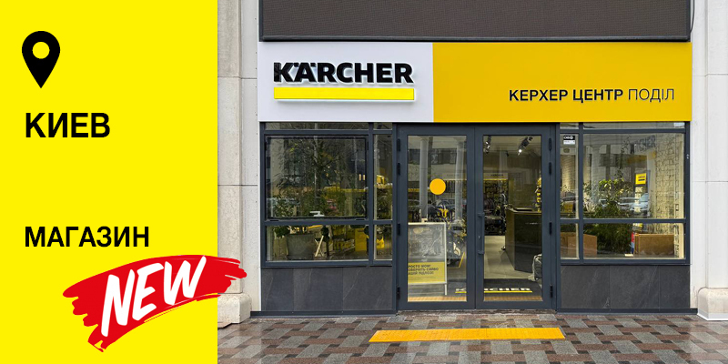 Керхер Центр Подол