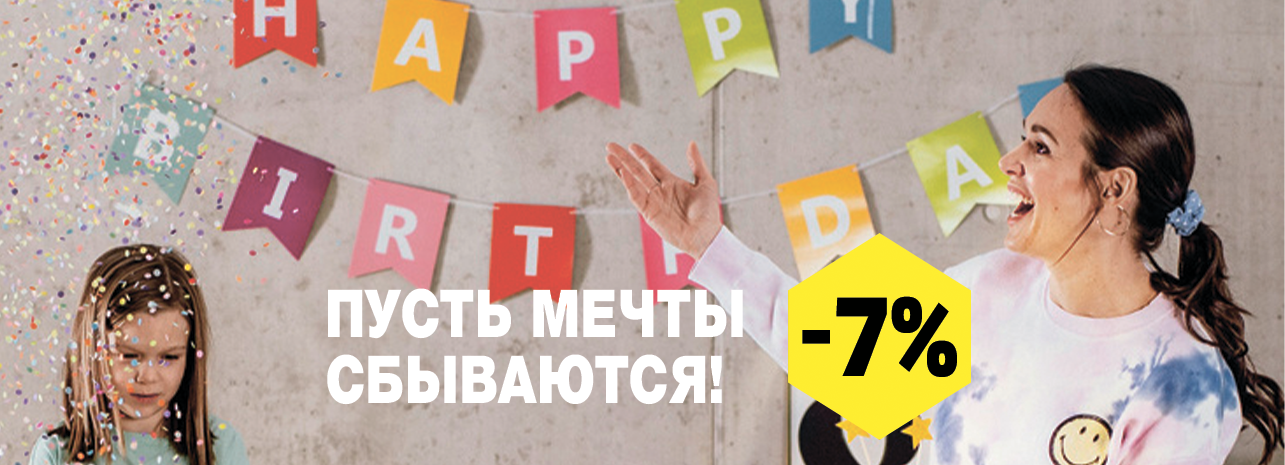 скидка в размере 7 % для именинников