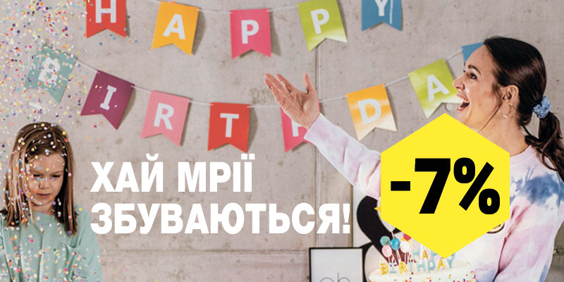 Знижка у день народження