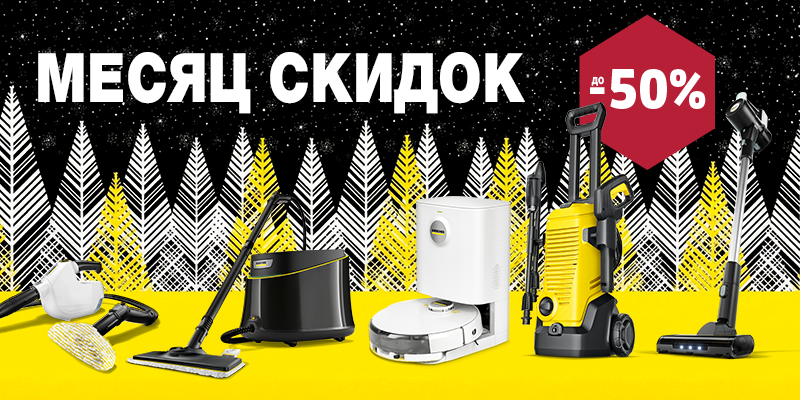 Скидки на Karcher в Киеве