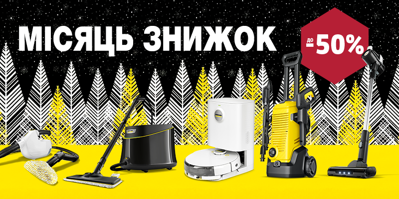 Знижки на Karcher у Києві