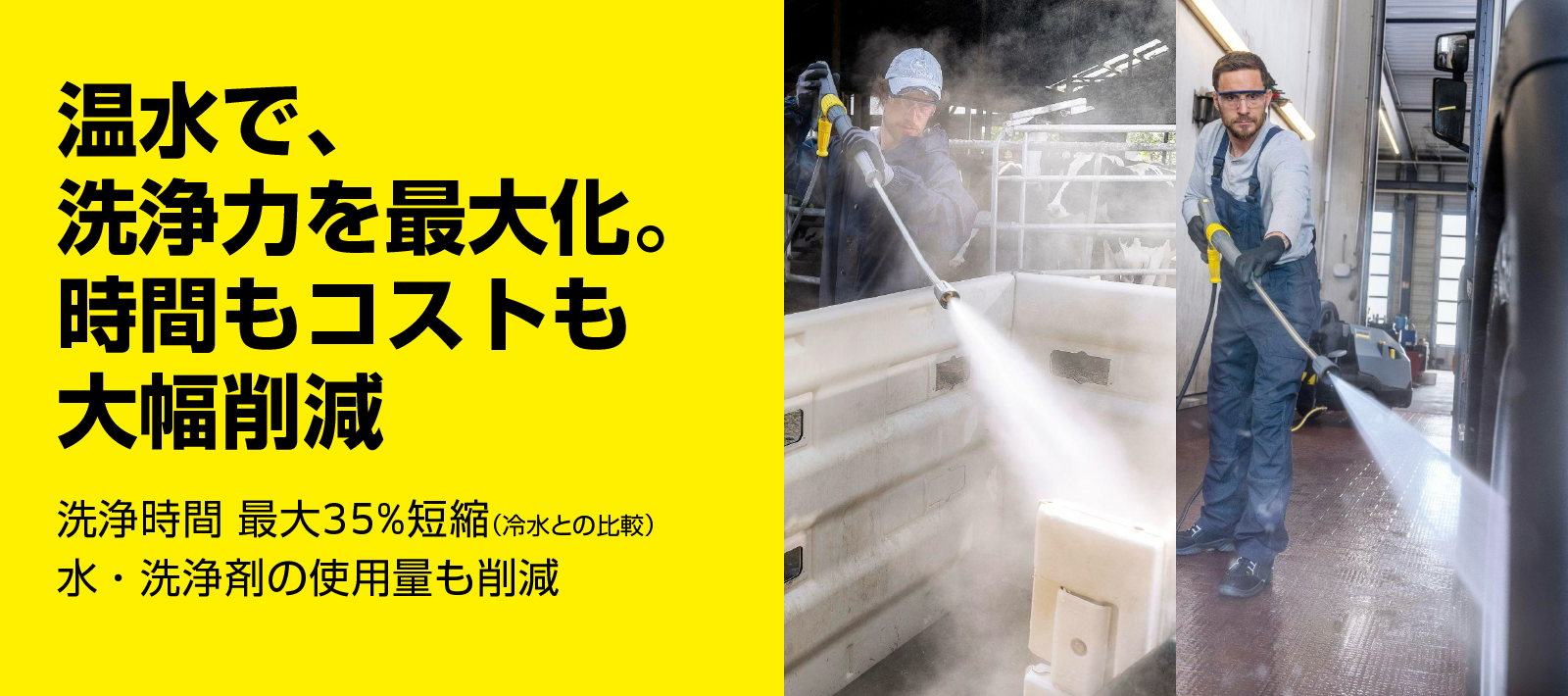 温水で、洗浄力を最大化。時間もコストも大幅削減