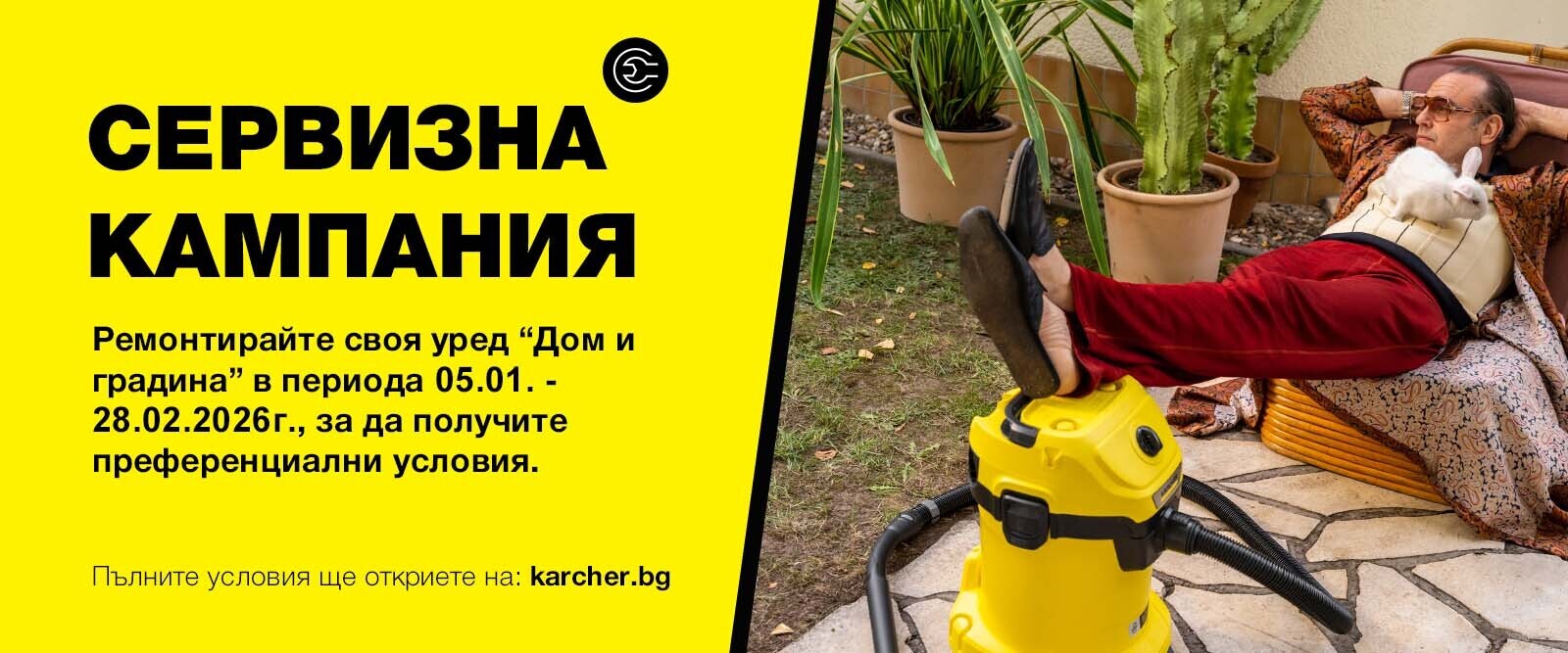 Сервизна кампания Дом и градина 2026