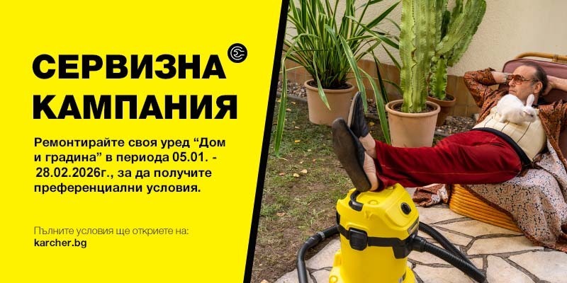 Сервизна кампания Дом и градина 2026