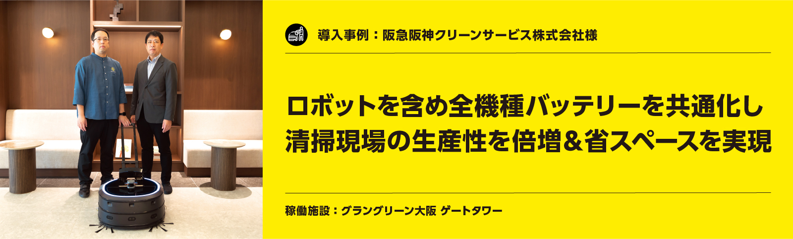 ケルヒャー製品導入事例：阪急阪神クリーンサービス株式会社様