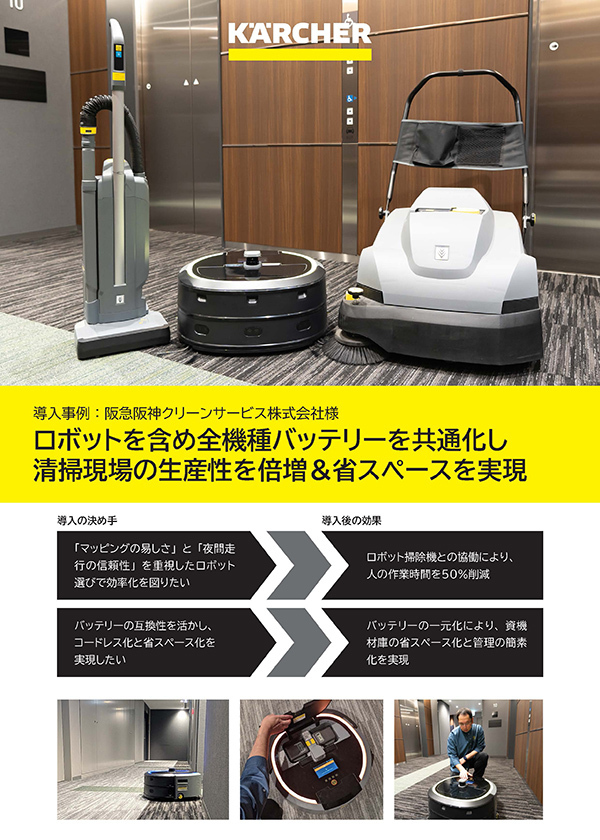 阪急阪神クリーンサービス株式会社様「KIRA CV 50他4機種」導入事例チラシ