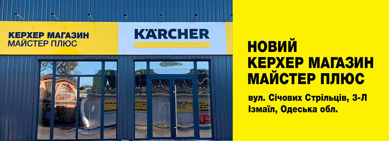 Керхер Магазин Майстер Плюс