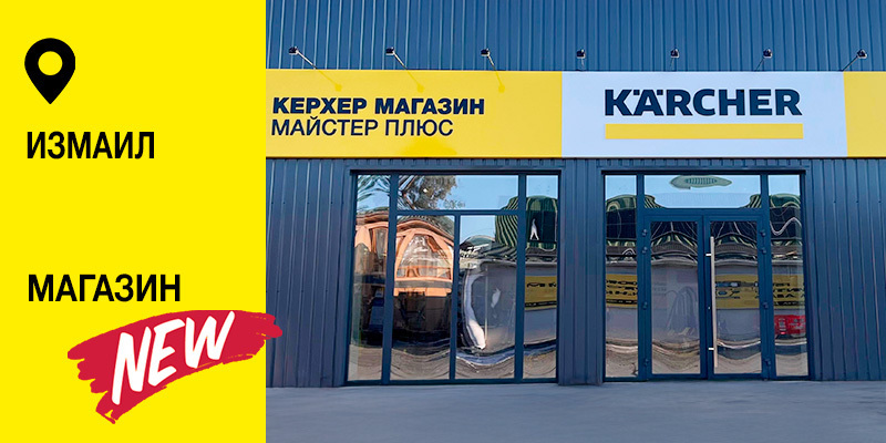 Керхер Магазин Майстер Плюс