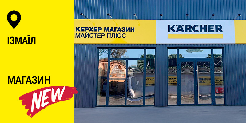 Керхер Магазин Майстер Плюс