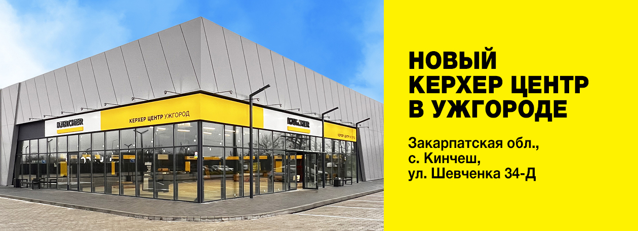 Керхер Магазин Ужгород