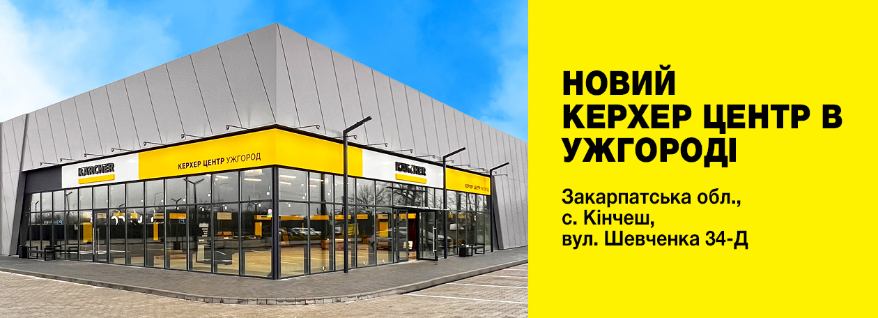 Керхер Магазин Ужгород