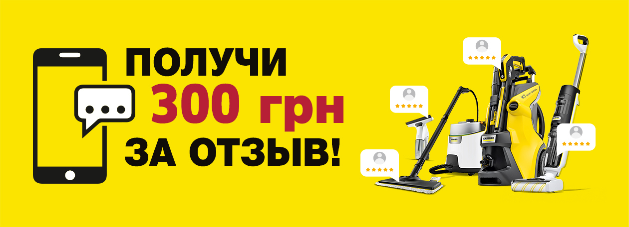 Оставь отзыв о покупке - получи 300 грн на следующую покупку
