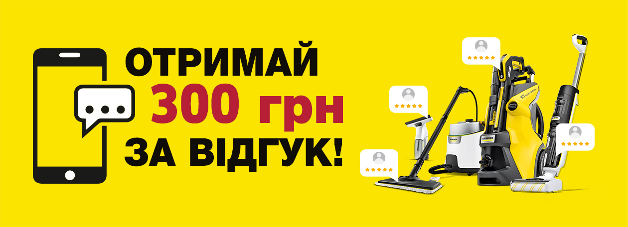 Залиш відгук про купівлю - отримай 300 грн на наступну покупку