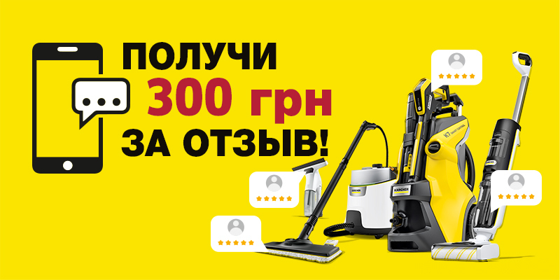Дарим 300 грн за отзыв о Kärcher!