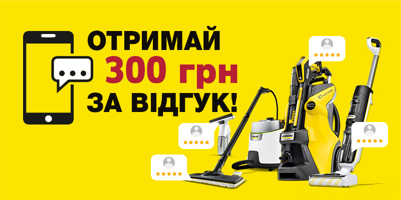 Даруємо 300 грн за відгук про Kärcher!
