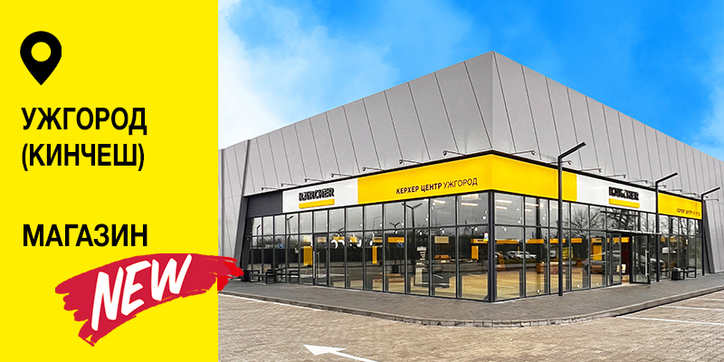 Керхер Центр Ужгород