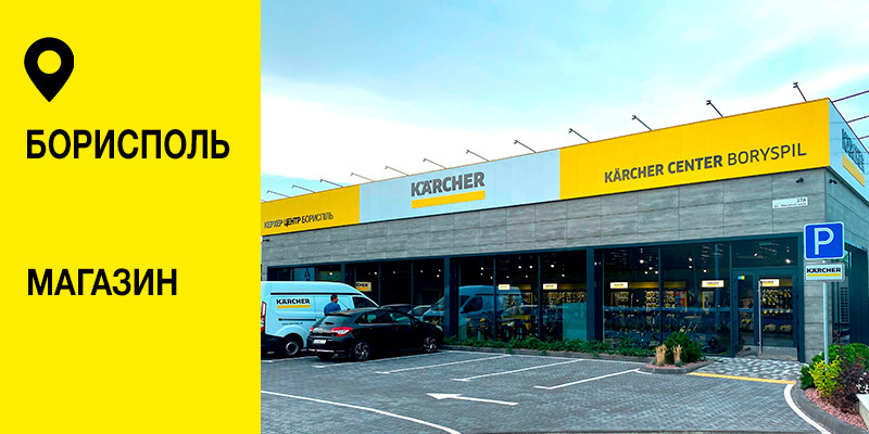Фирменный магазин и сервисный центр Керхер в Борисполе - Керхер Центр Борисполь