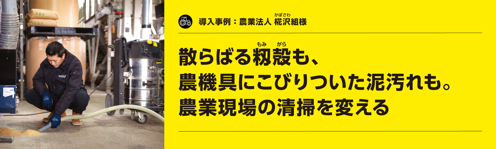 ケルヒャー製品導入事例：農業法人 椛沢組様