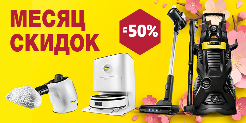 Месяц скидок в Karcher