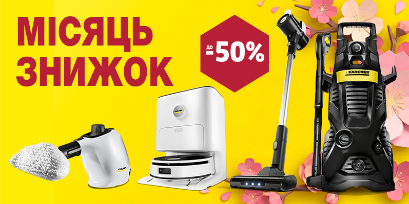 Місяць знижок у Karcher