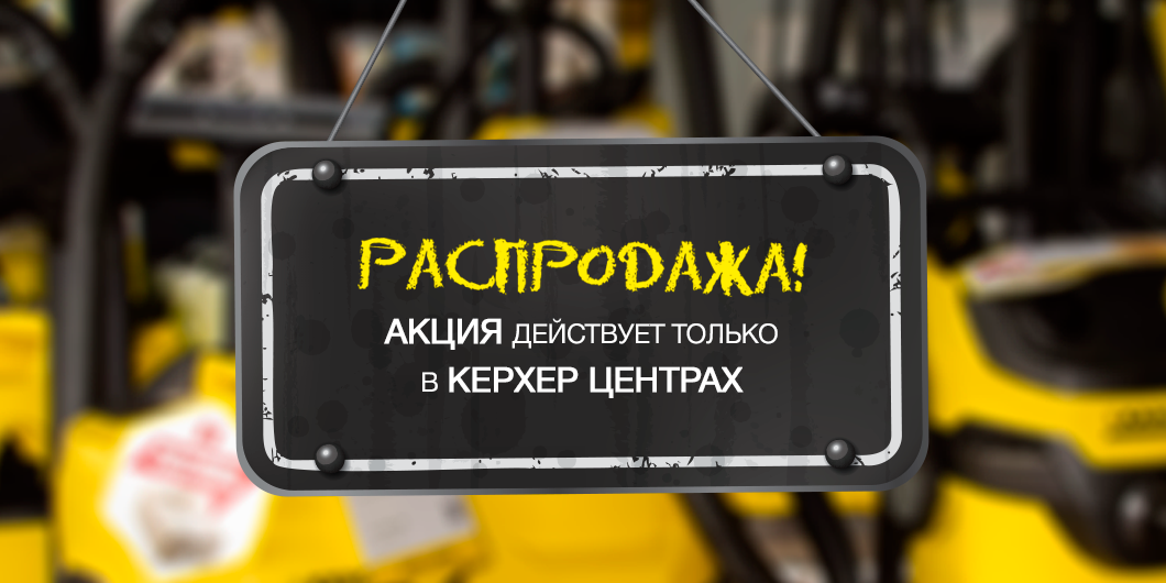Распродажа техники из шоу-румов Керхер Центров