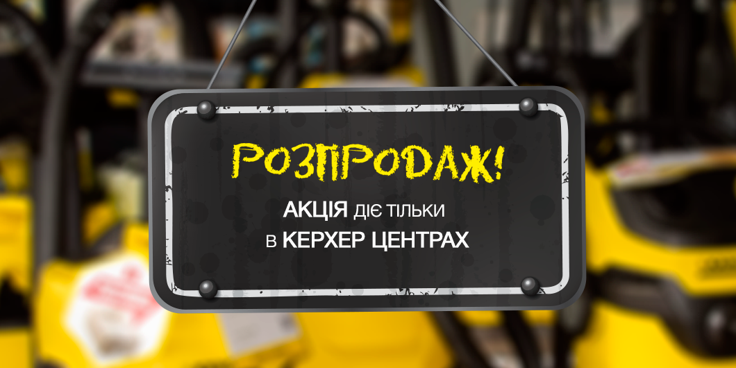 Розпродаж техніки з шоу-румів Керхер Центрів