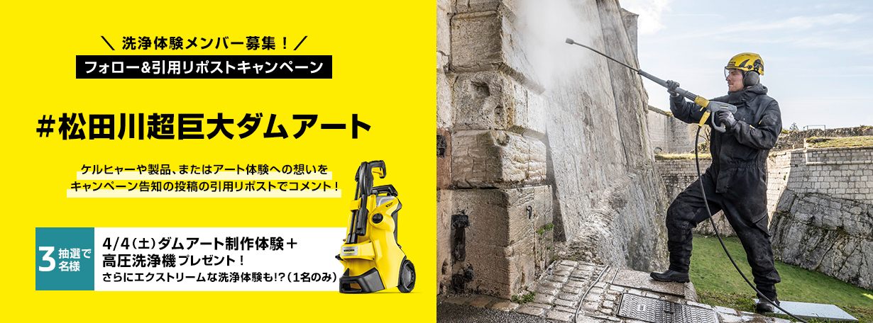 #松田川超巨大ダムアート 洗浄体験メンバー募集 フォロー&引用リポストキャンペーン
