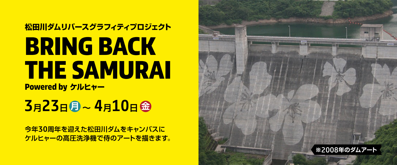 松田川ダムリバースグラフィティプロジェクト BRING BACK THE SAMURAI