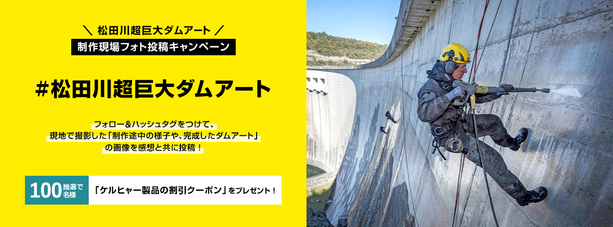 #松田川超巨大ダムアート  制作現場フォト投稿キャンペーン