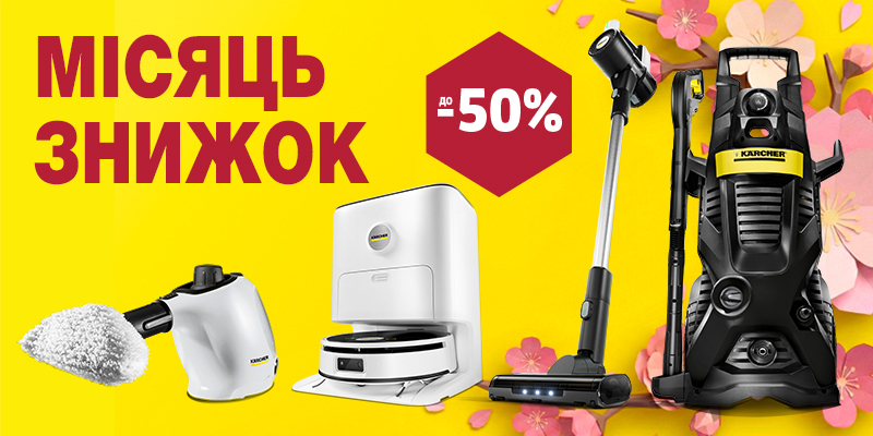 Знижки на Karcher у Києві