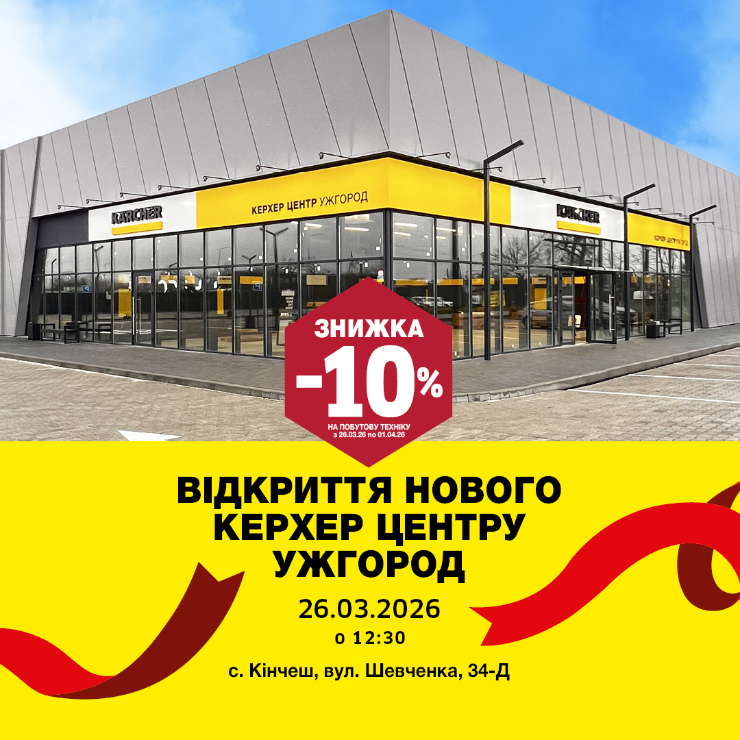 Откритие нового Керхер Магазина RSM в Белой Церкви