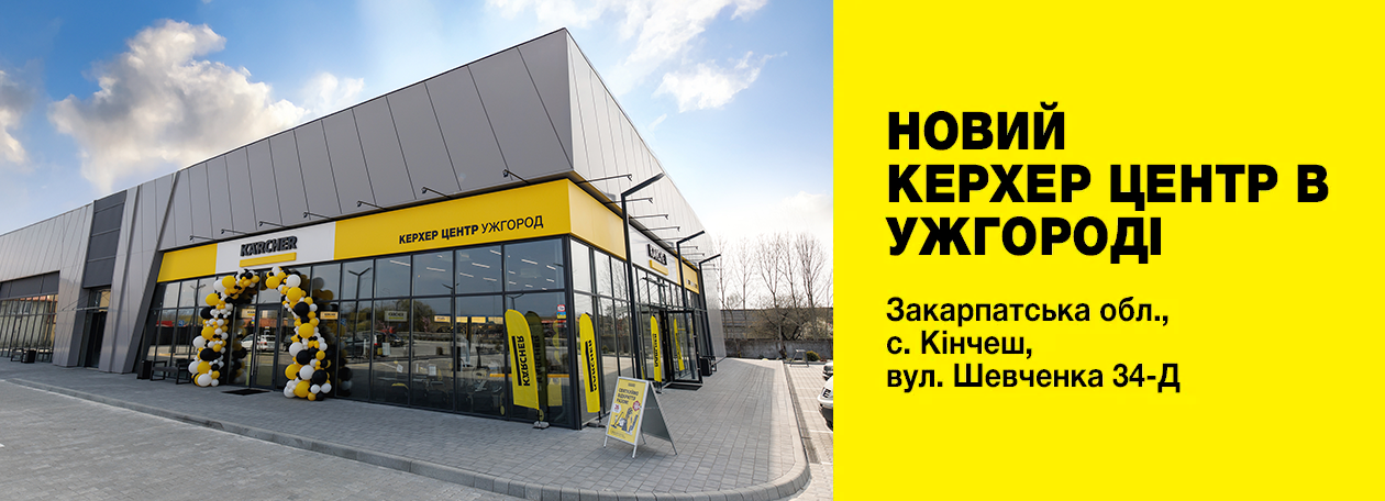 Керхер Центр Ужгород