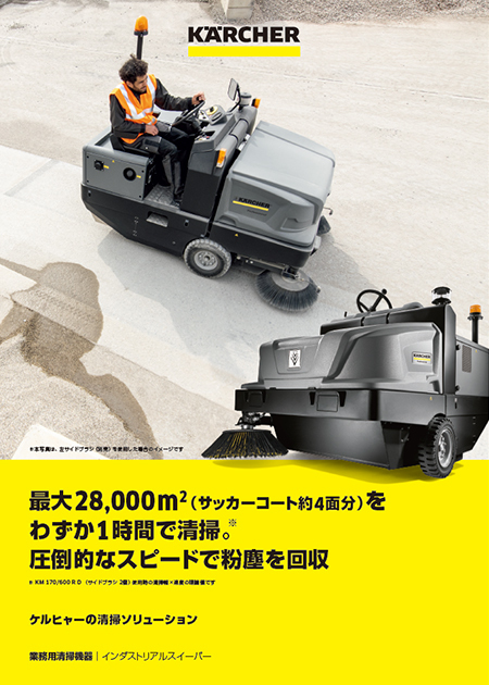 インダストリアルスイーパー