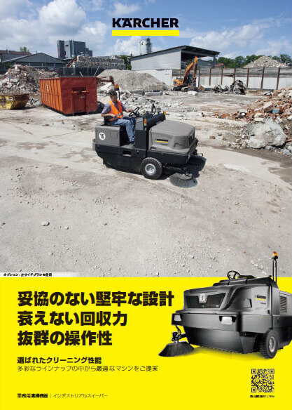 インダストリアルスイーパー