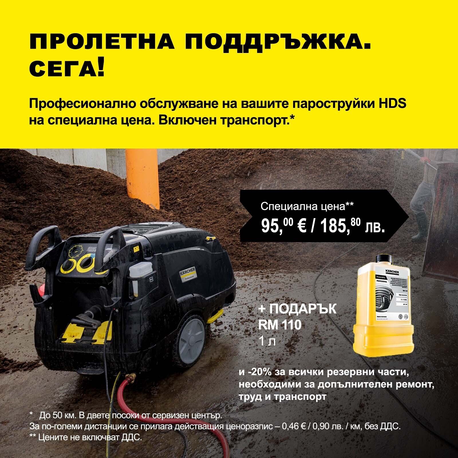 Пролетна сервизна кампания
