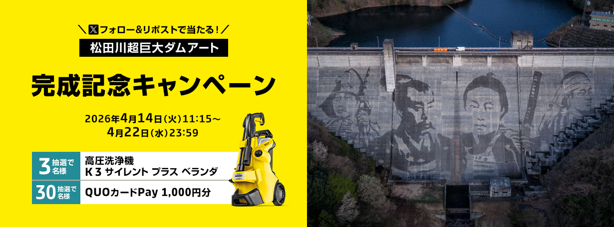 松田川超巨大ダムアート完成記念キャンペーン