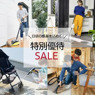 特別ご優待セール | ケルヒャー