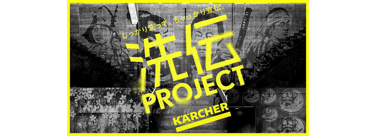 ケルヒャー洗伝プロジェクト