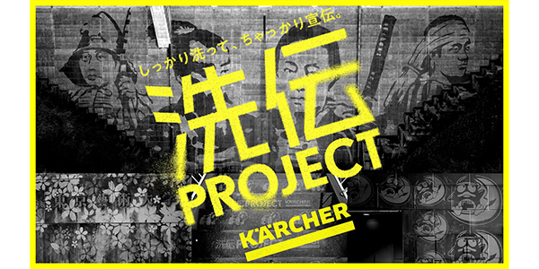 ケルヒャー洗伝プロジェクト