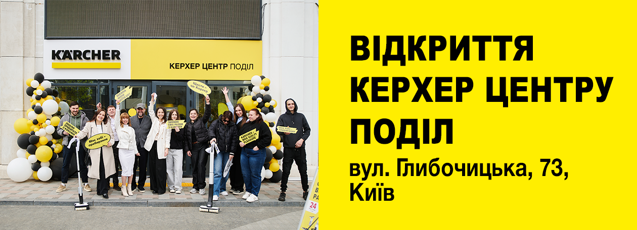 Керхер Центр Поділ: відкриття